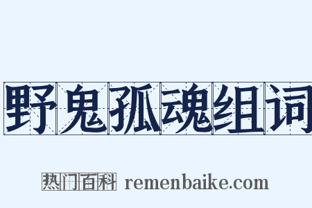 野鬼孤魂组词是什么意思的图片